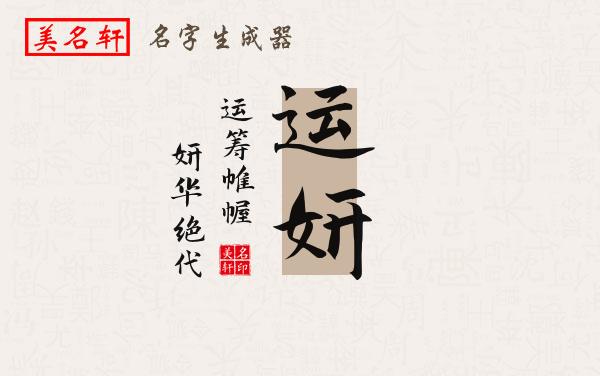 运妍名字的寓意