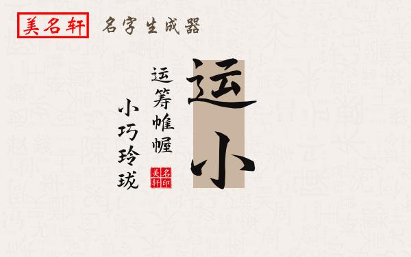 运小名字的寓意