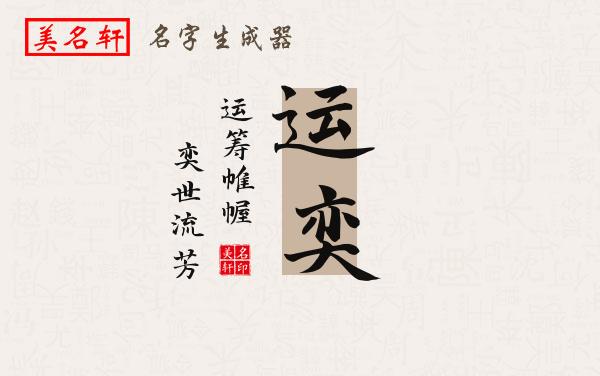 运奕名字的寓意