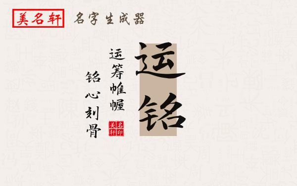 运铭名字的寓意
