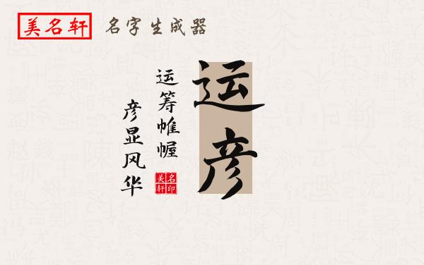 运彦名字的寓意
