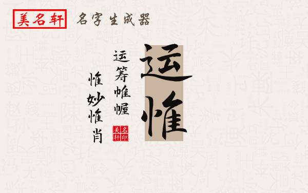运惟名字的寓意