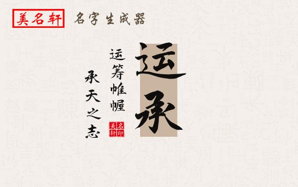 运承名字的寓意