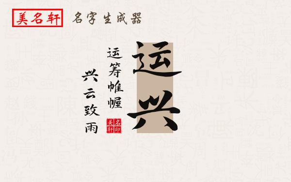 运兴名字的寓意