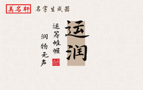 运润名字的寓意