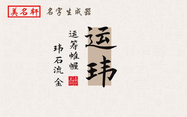运玮名字的寓意