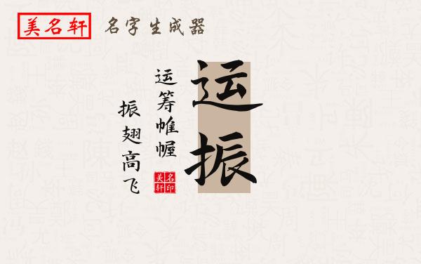 运振名字的寓意
