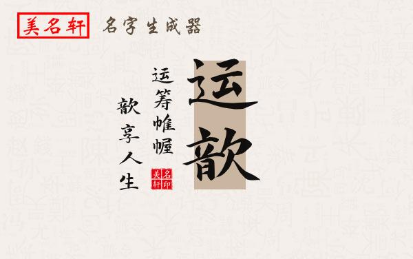 运歆名字的寓意