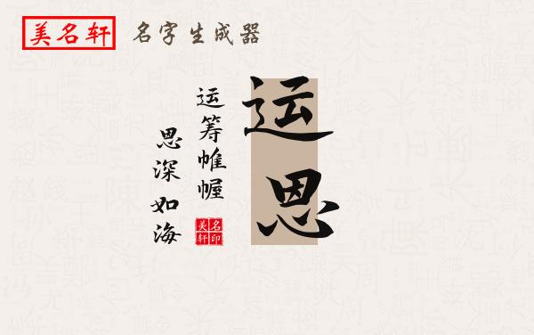 运恩名字的寓意