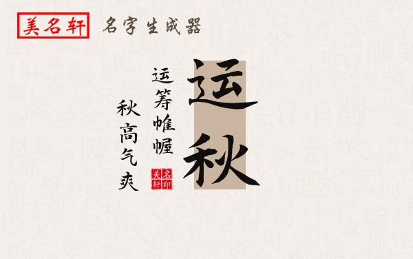 运秋名字的寓意