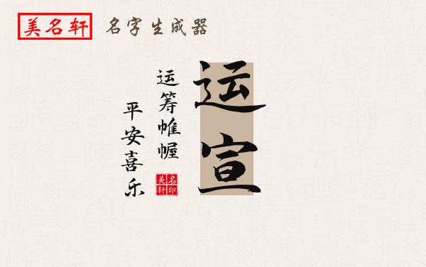 运宣名字的寓意