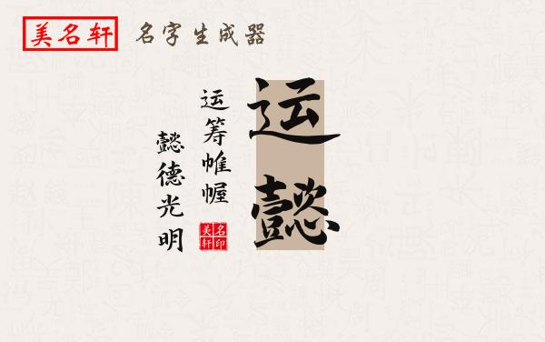 运懿名字的寓意