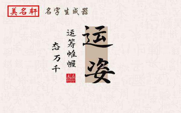 运姿名字的寓意