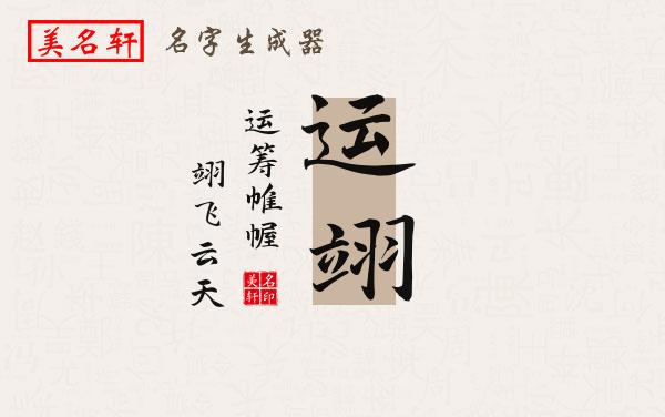 运翊名字的寓意
