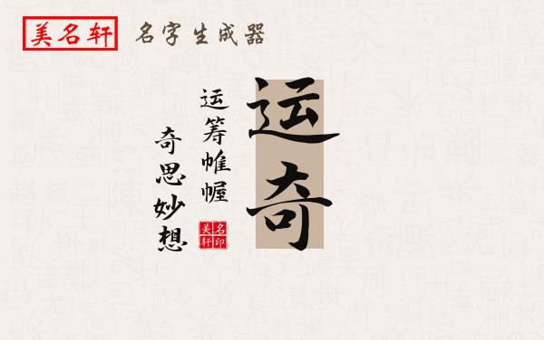 运奇名字的寓意
