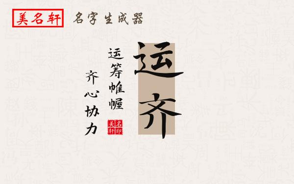 运齐名字的寓意