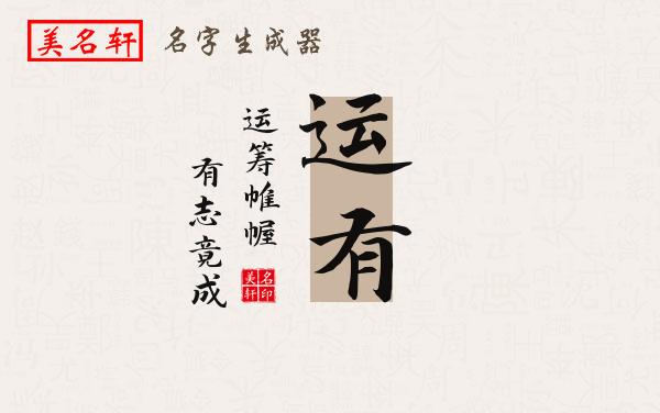 运有名字的寓意