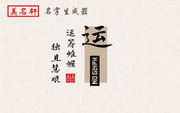 运喆名字的寓意