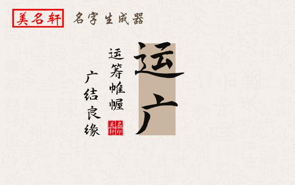 运广名字的寓意