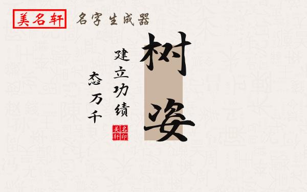 树姿名字的寓意