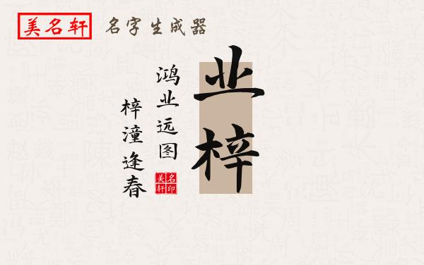 业梓名字的寓意