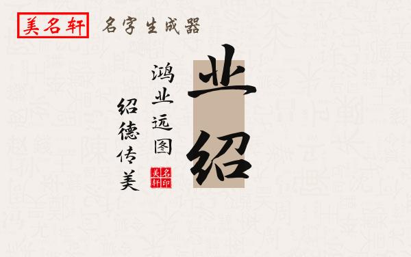 业绍名字的寓意