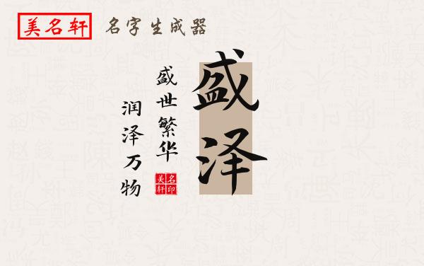 盛泽名字的寓意