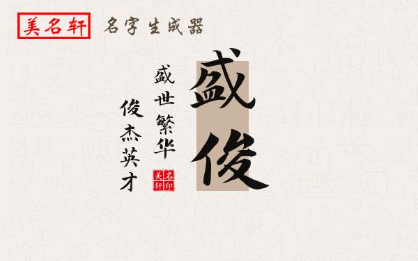 盛俊名字的寓意