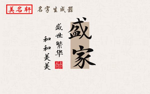 盛家名字的寓意