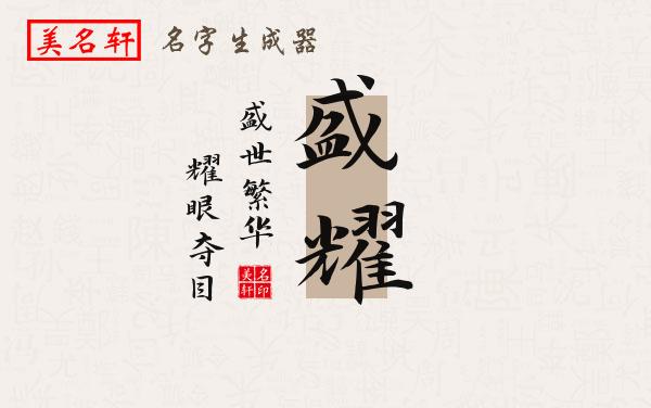 盛耀名字的寓意
