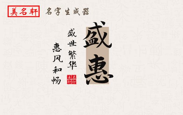 盛惠名字的寓意