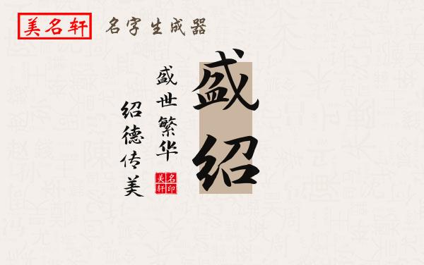 盛绍名字的寓意