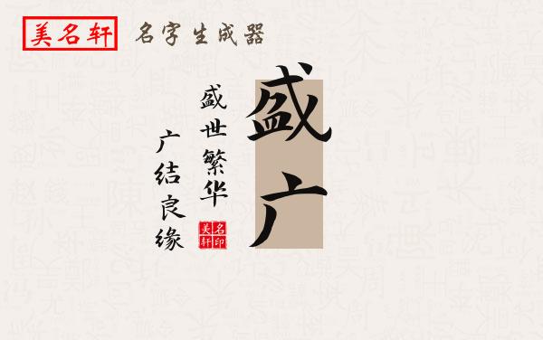 盛广名字的寓意