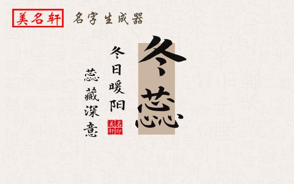 冬蕊名字的寓意