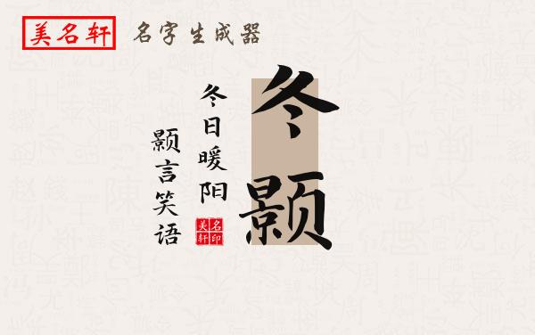 冬颢名字的寓意