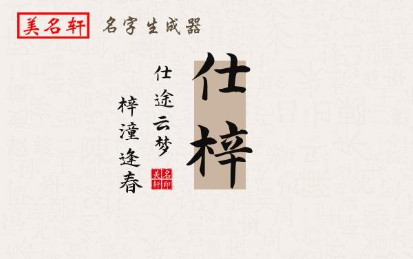 仕梓名字的寓意