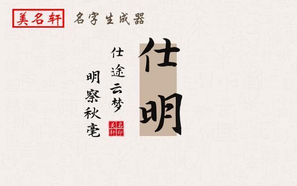 仕明名字的寓意