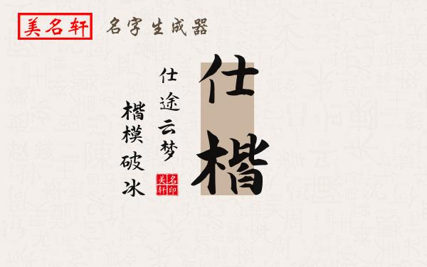 仕楷名字的寓意