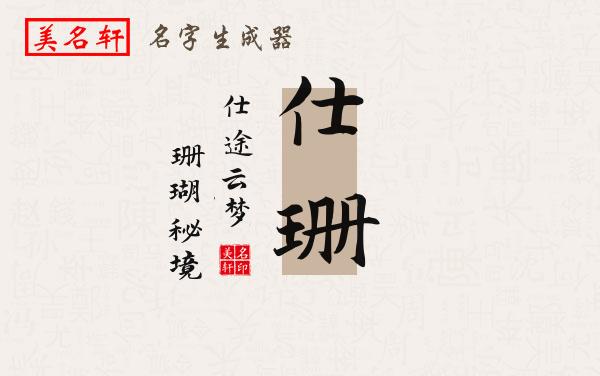 仕珊名字的寓意