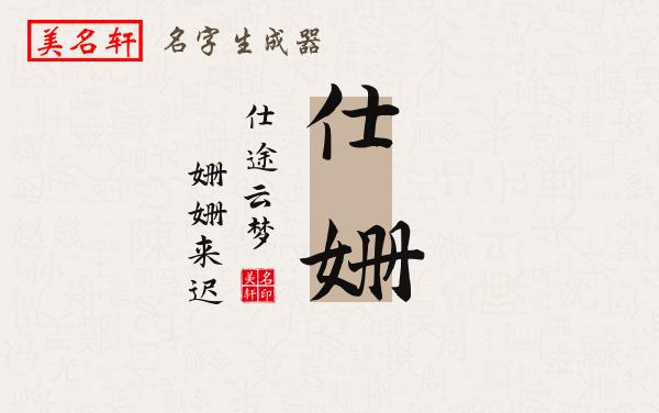 仕姗名字的寓意