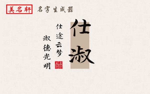 仕淑名字的寓意