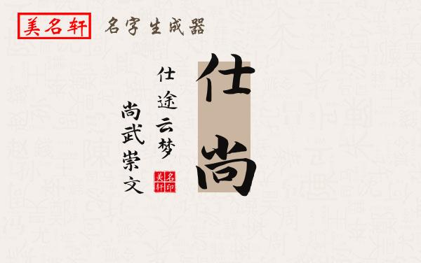 仕尚名字的寓意