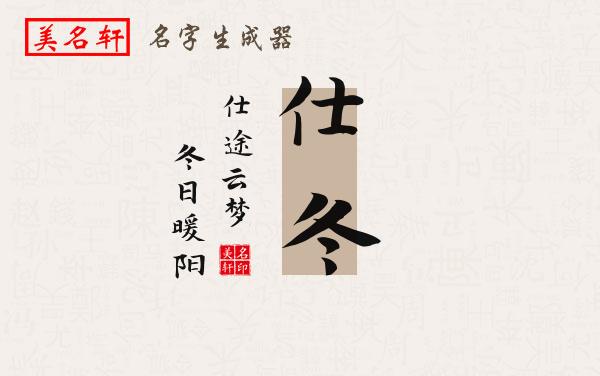仕冬名字的寓意