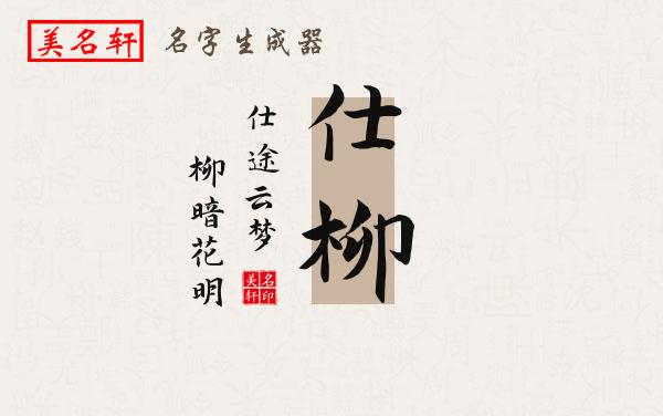 仕柳名字的寓意