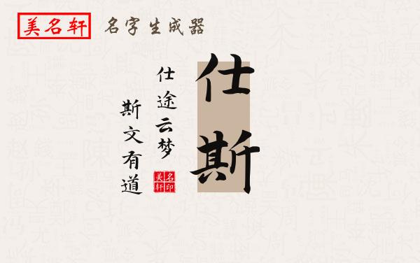 仕斯名字的寓意