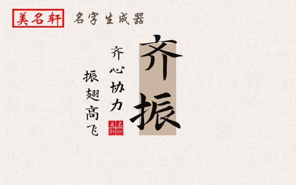 齐振名字的寓意