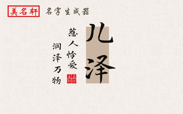 儿泽名字的寓意