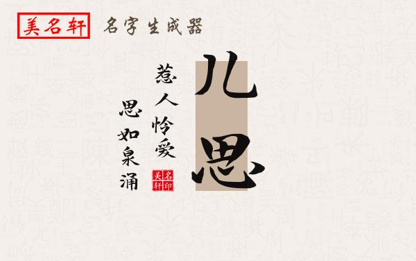 儿思名字的寓意