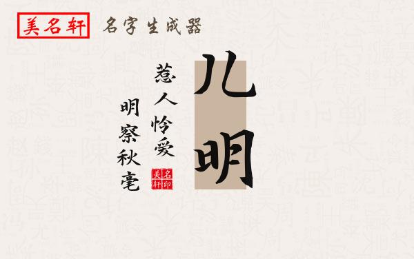 儿明名字的寓意