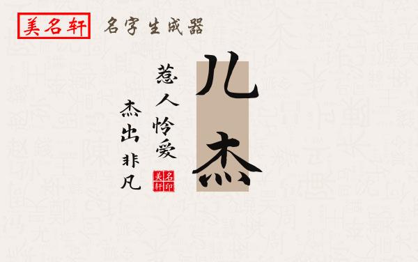儿杰名字的寓意